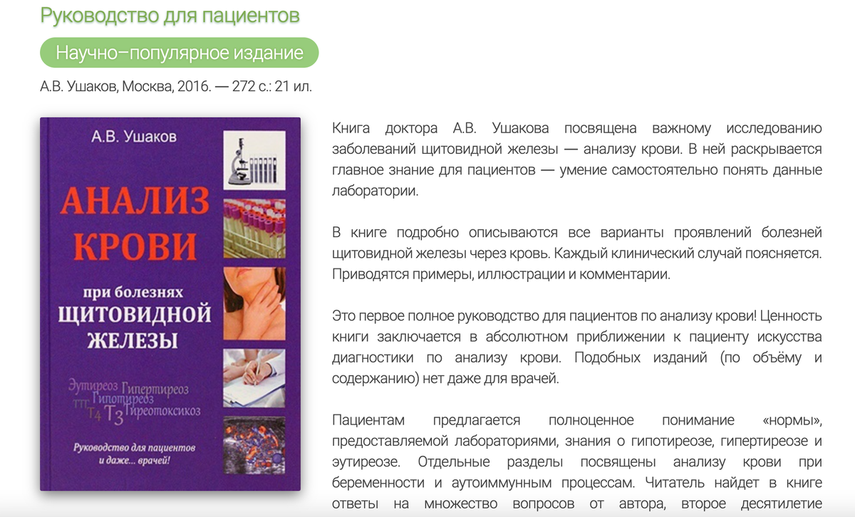 Книга доктора Ушакова "Анализ крови при болезнях щитовидной железы", 2016