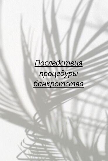 1. В течение 5 лет после завершения дела о банкротстве гражданин не вправе принимать на себя обязательства по кредитным договорам и (или) договорам займа без указания факта своего банкротства. 
2. В течение 3-х лет с даты завершения дела о банкротстве гражданин не вправе занимать должности в органах управления юридического лица, иным образом участвовать в управлении юридическим лицом.

3. Ограничение в банкротстве физического лица на последующие 5 лет.