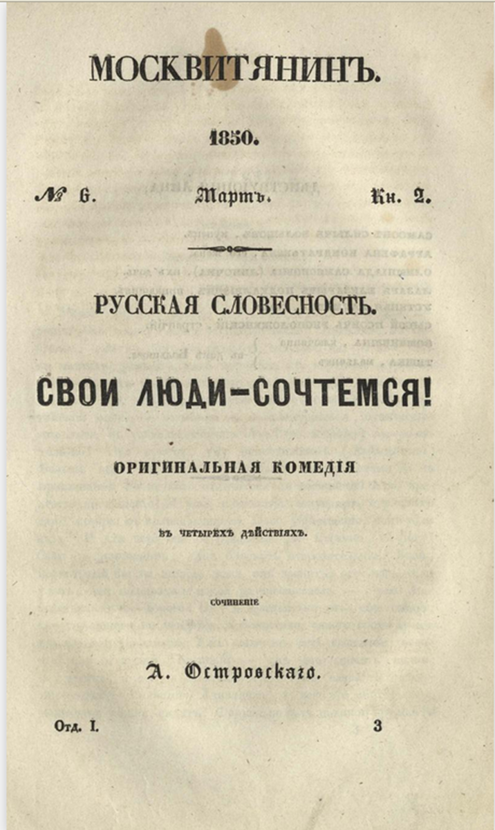 Пьеса «Свои люди – сочтемся!» в журнале «Москвитянин»