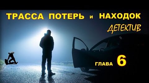 ТРАССА ПОТЕРЬ и НАХОДОК (аудиокнига) | детектив. Глава 6.