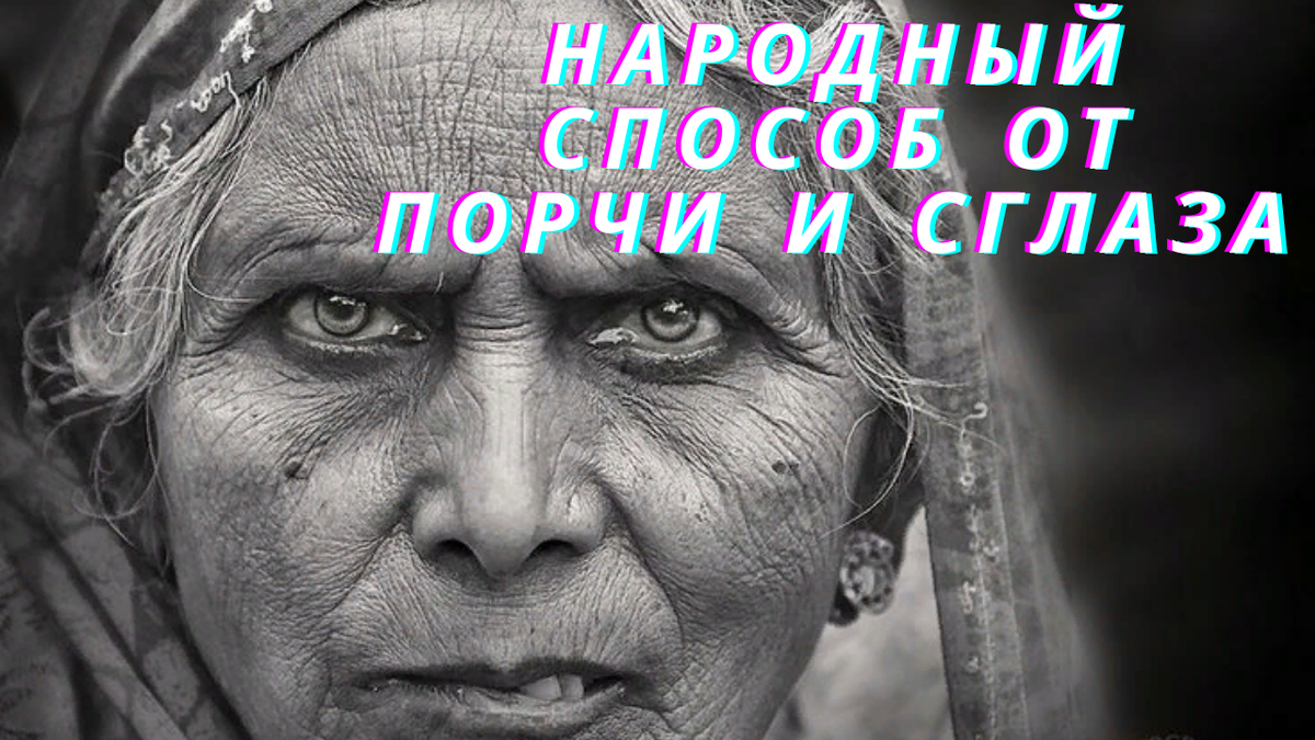 порча и сглаз
