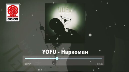 YOFU - Наркоман (2022)