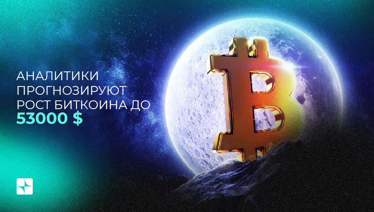 Аналитики прогнозируют рост биткоина до 53 тысяч долларов США