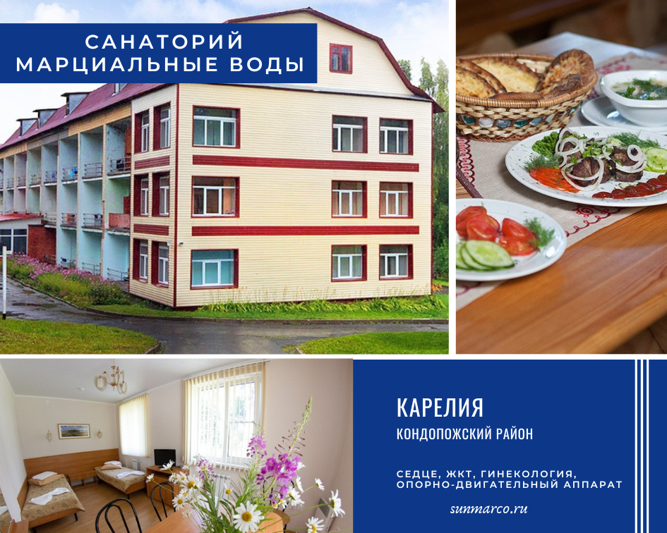 санаторий "Марциальные воды", Карелия, Кондопога