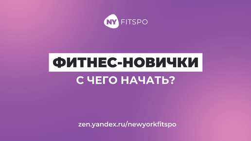 С чего начать тренировки фитнес-новичку?