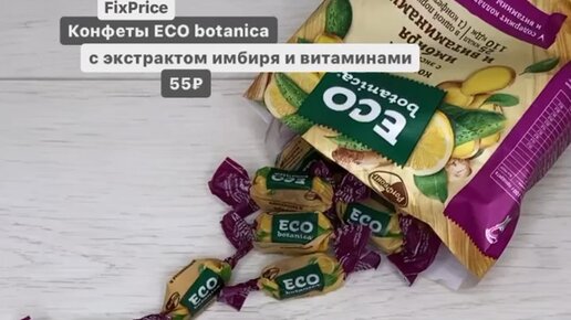 Конфеты эко ботаника имбирь