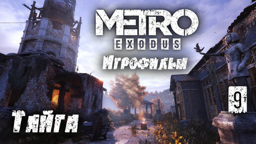 Игрофильм [Metro Exodus] Заброшенный пионерский лагерь в Тайге #9 (прохождение)