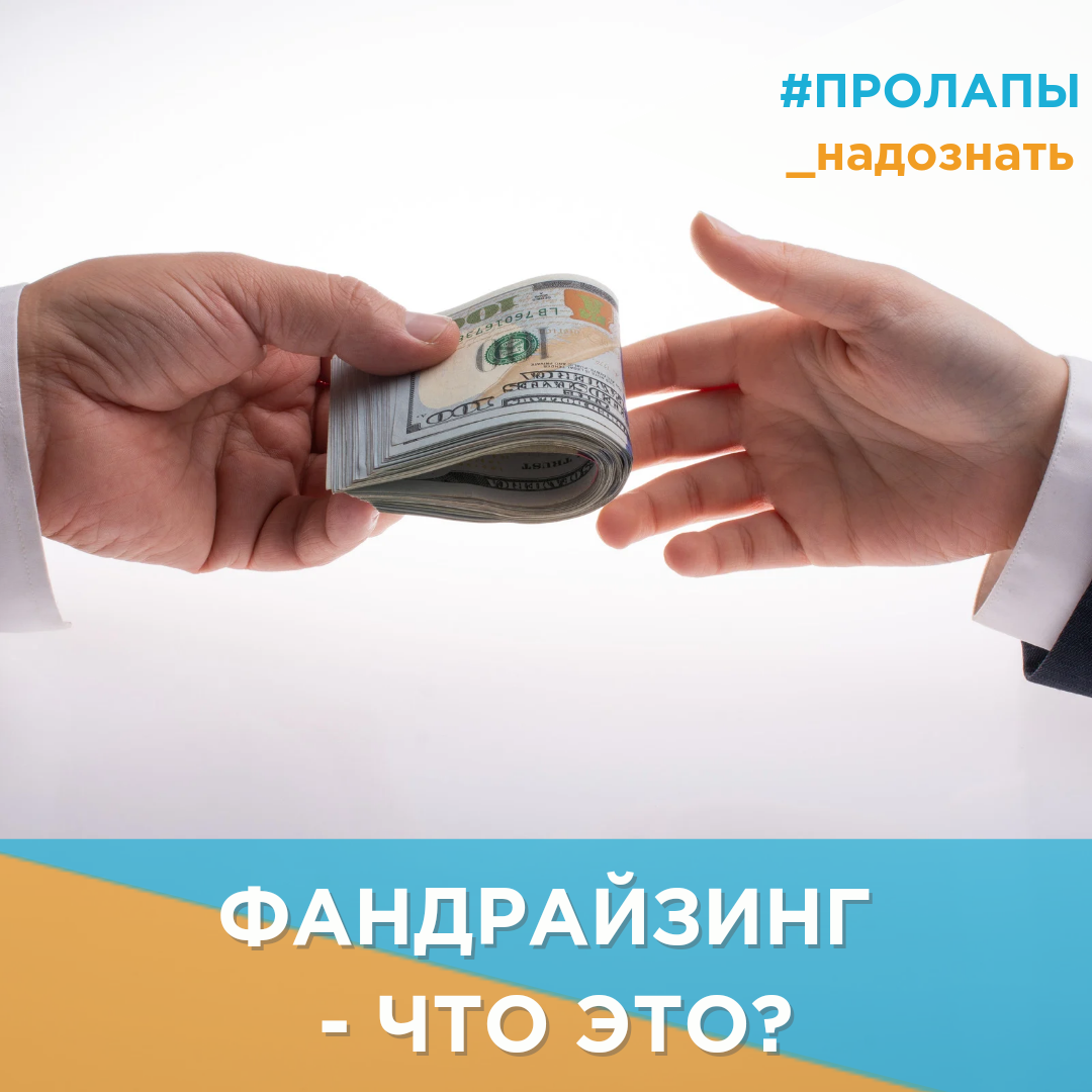 Фандрайзинг - что это? | Фонд 