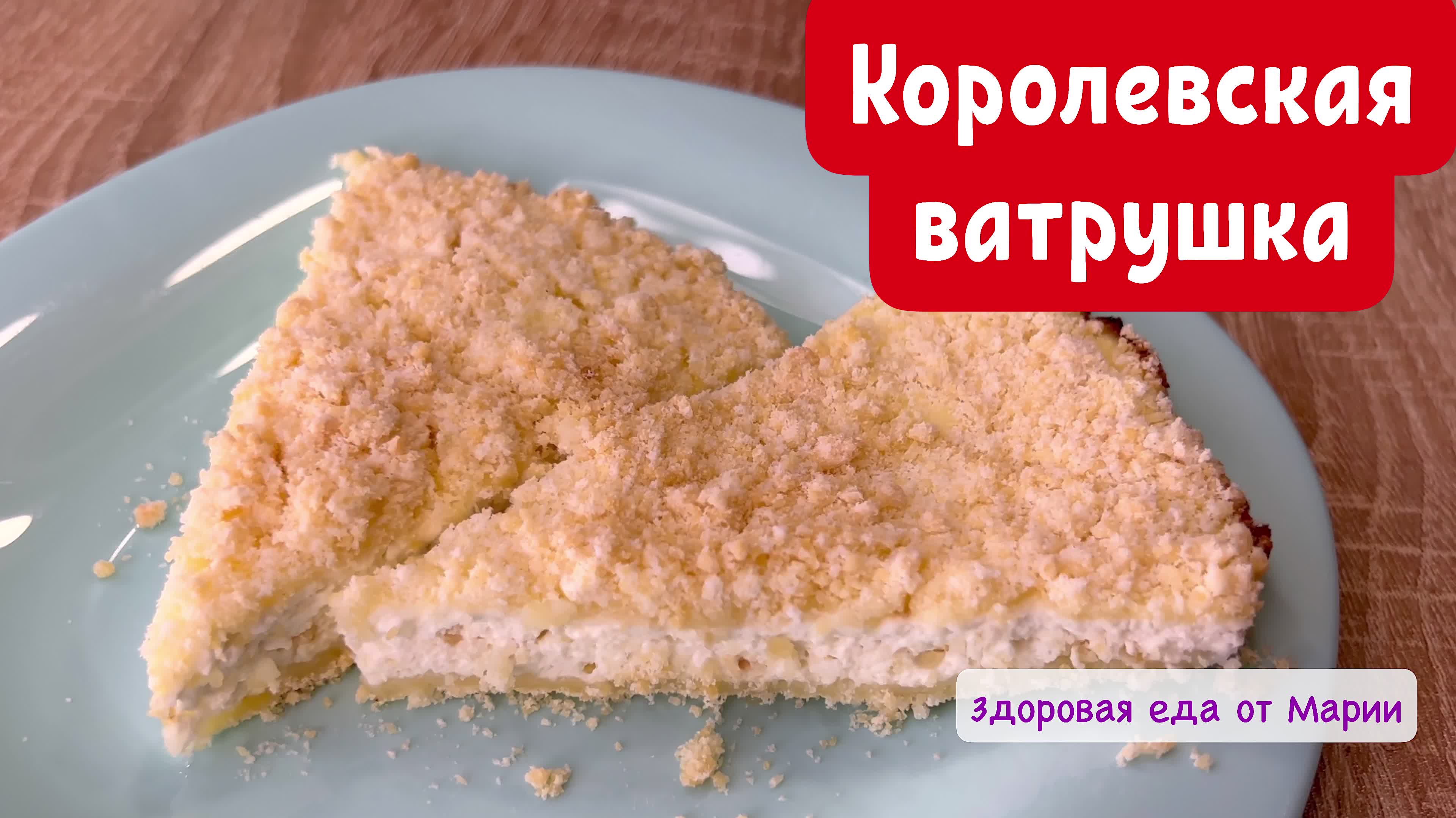 Ленивая Королевская ватрушка