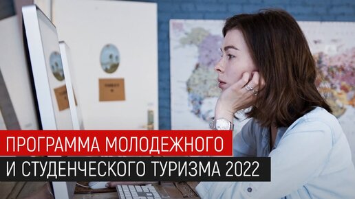 Программа молодежного и студенческого туризма 2022: программы и как начать путешествовать?