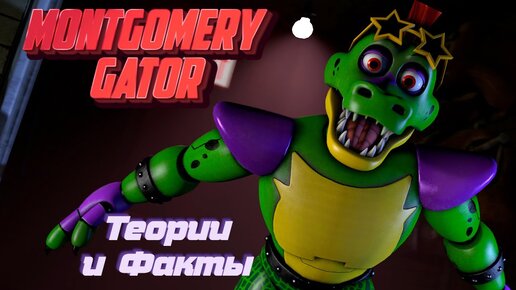 [FNAF SFM] Монтгомери / Теории / Внешний Вид / Интересные Факты ( Monty FNAF Security Breach)