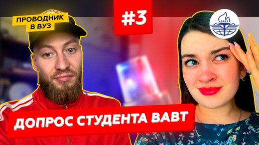 Download Video: Допрос студента Всероссийской академии внешней торговли Министерства экономического развития - ВАВТ| Выпуск #3 | Проводник в вуз