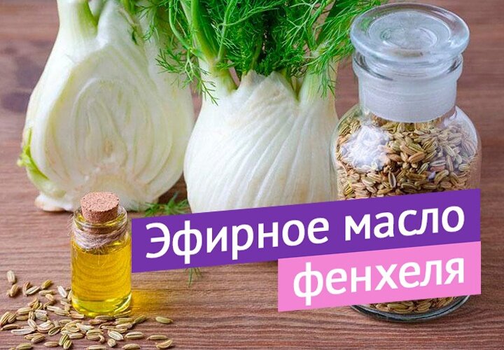 Сегодня хочу с вами поделиться своей давней находкой! Расскажу о эфирном масле фенхеля для кожи лица)

Это универсальное средство для любого типа кожи - помогает увлажнению обезвоженной и очищает жирную.
- Улучшает состояние кожи при угревой сыпи.
- Оказывает тонизирующий, разглаживающий эффект.
- Снимает отёки.
- Имеет противовоспалительное действие.
- Оказывает лифтинг-эффект.
- Способствует регенерации клеток, осветляет

Я добавляю 1-2 капли эфирного масла в вечерний крем перед нанесением. Результат мне очень нравится. Кожа становится действительно более подтянутой и упругой.
А мои ученицы отметили, что уходит даже пигментация, тон кожи становится ровным.

От эфирного масла на несколько минут может появится жжение, но оно быстро проходит.

Плюс мы занимаемся и ароматерапией)
Аромат масла успокаивает, обезболивает, помогает при состоянии тревоги, навязчивых мыслей, придает ощущение гармонии, независимости, свободы.

Когда есть больше времени можно сделать лифтинг- маску для лица и декольте.

Нам понадобится:
- Глина - 1 ст. л. (подойдёт любая косметическая, о глинах сделаю дополнительный пост)
- Яичный желток - 1 шт.
- Масло фенхеля - 3 капли.

Яичный желток слегка взбейте, добавьте к желтку белую глину, масло фенхеля и перемешайте до однородного состояния.

Нанесите маску на лицо, шею и зону декольте на 20 мин.
Смойте маску тёплой водой и нанесите свой уходовый крем.

Обязательно проверьте себя перед использованием масла на аллергическую реакцию - нанесите каплю масла на сгиб руки у локтя. Если раздражения не появилось - всё в порядке.

Купить масло фенхеля можно в аптеках и интернет-магазинах.
Пробуйте, эффект вам обязательно понравится.

Если уже использовали эфирное масло фенхеля - пишите о своих результатах!
