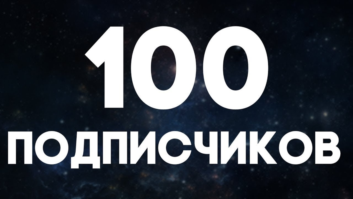 Сотый 100. 100 Подписчиков. Спасибо за 100 подписчиков. Спасибо за 100подписчеков. Ура нас 100 подписчиков.