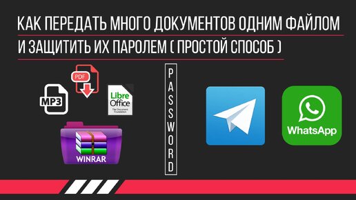 Как передать много документов одним файлом и защитить их паролем (простой способ)