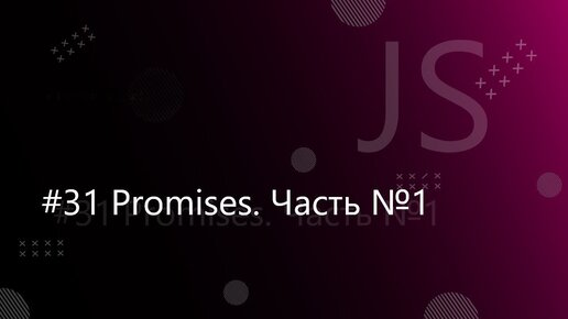 Урок JavaScript 31: Promises. Часть №1