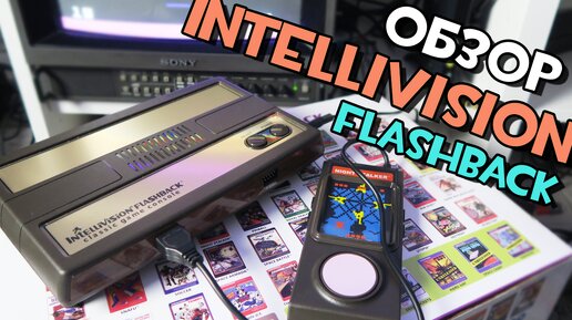 Intellivision Flashback - Обзор