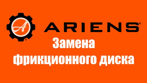 Замена фрикционного диска в снегоуборщиках Ariens