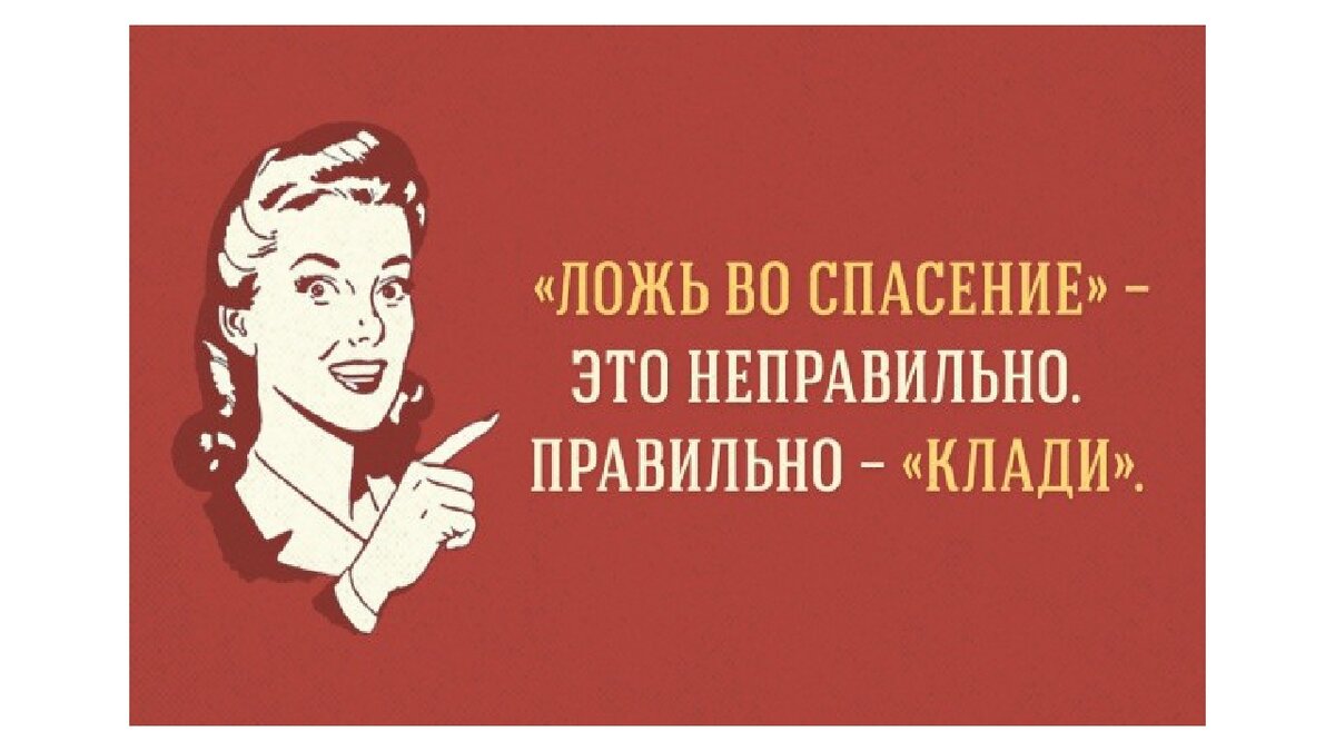 Как правильно класть или клади. Мемы про русский язык. Приколы про ошибки в русском языке. Приколы про речь. Шутки про ошибки в русском языке.