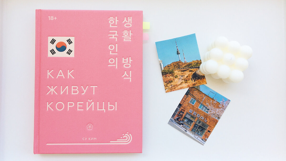 Обложка книги «Как живут корейцы», Су Ким