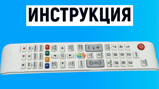 Инструкция для пульта телевизора Samsung Smart TV