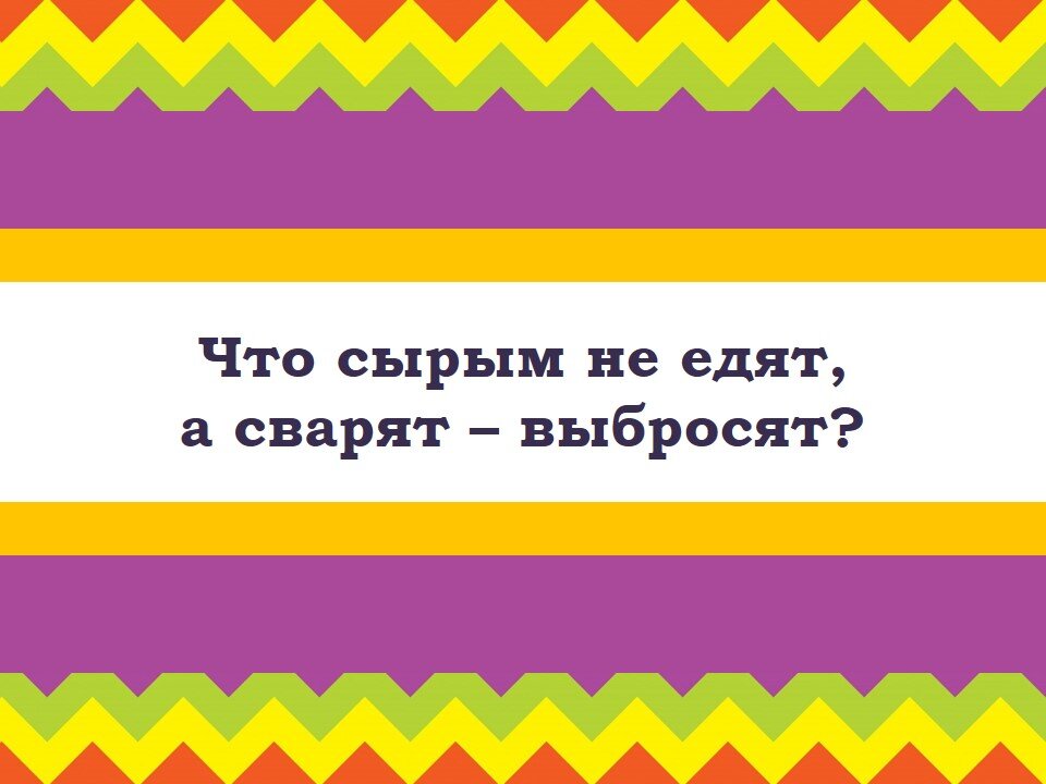 Сырое не едят вареное выбрасывают загадка ответ