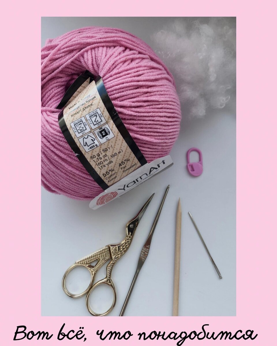 Для вязания нам понадобятся нитки и подходящий к ним крючок. Я использую нитки YarnArt jeans и крючок 1.75. Также понадобятся: маркер, иголка, ножнички, наполнитель и апельсиновая палочка для набивки сердца наполнителем. 