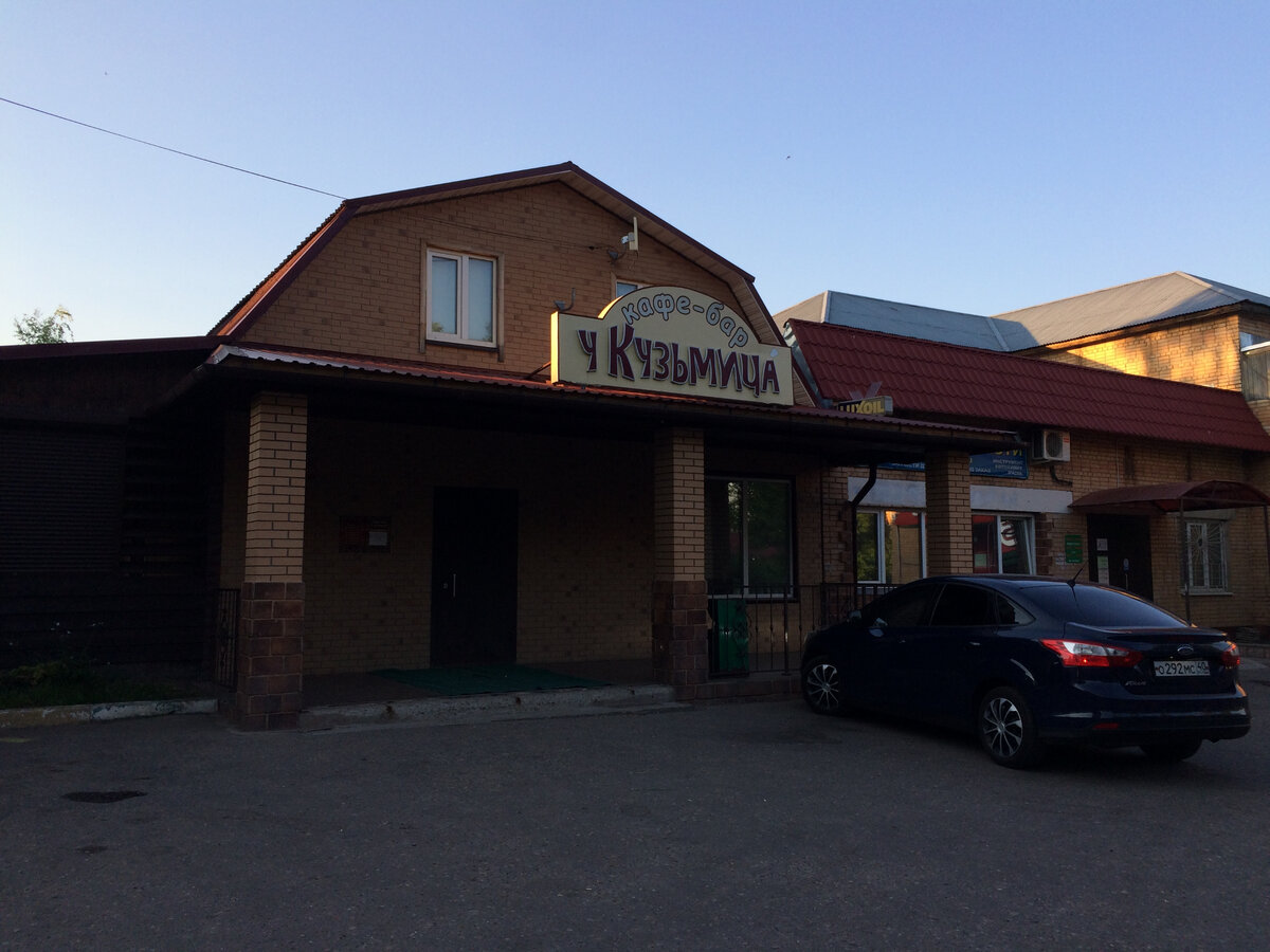 Кафе-бар "У Кузьмича" в Лотошине. Фото автора