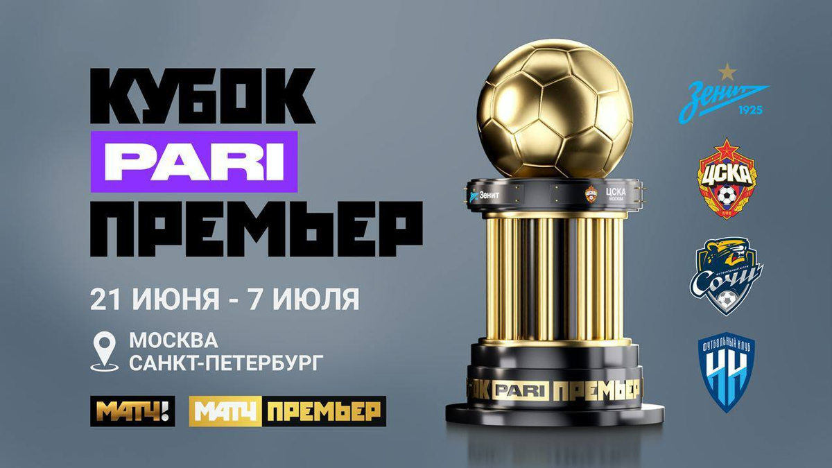 Matchtv premier. Кубок матч премьер. Кубок пари матч. Зенит Кубок пари матч. Кубок pari премьер.