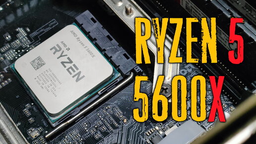 Меняю процессор с Ryzen 5 2600 на 5600x