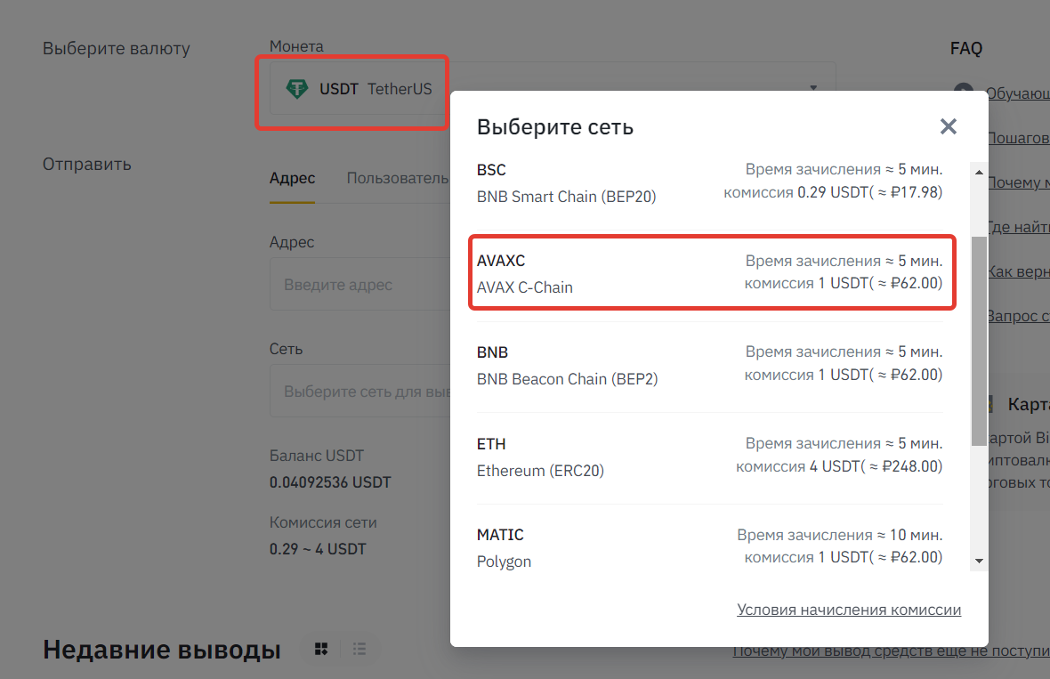 Пример вывода USDT в сеть Avalanche с биржи Binance