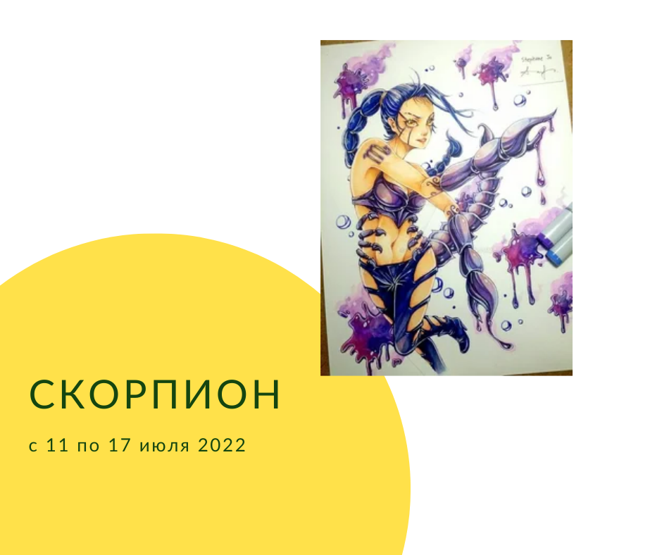 Скорпион с 11 по 17 июля 2022