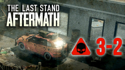 The Last Stand Aftermath - прохождение (угроза #3-2)