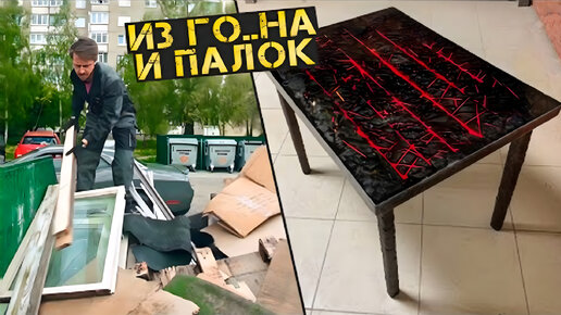 Крутой стол из подручных материалов и мусора.