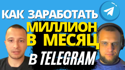 1 миллион рублей и Telegram - сколько можно заработать на каналах в 2022 году