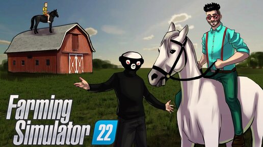 В ТОПКУ ЭТИ БИЗНЕС ПЛАНЫ, БУДЕМ ЗАНИМАТЬСЯ ЛОШАДКАМИ! FARMING SIMULATOR 22