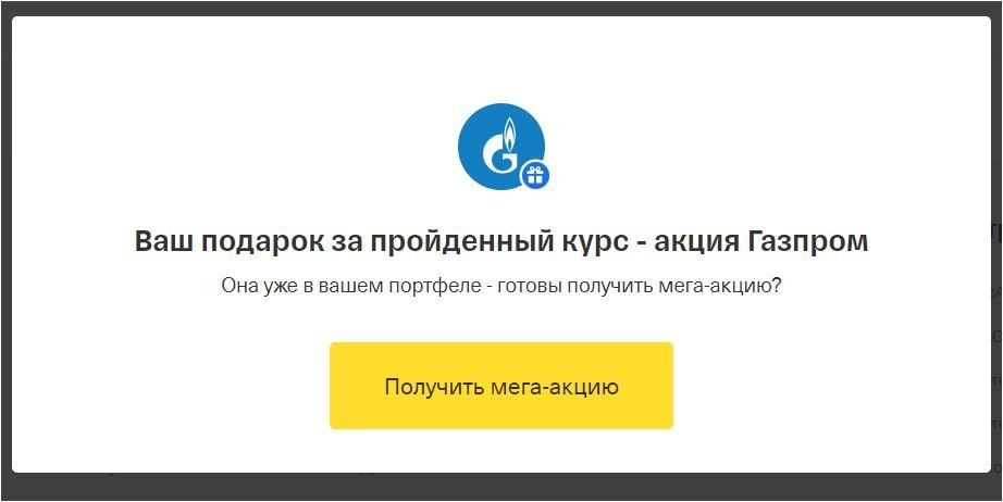 Тинькофф бесплатные акции за обучение