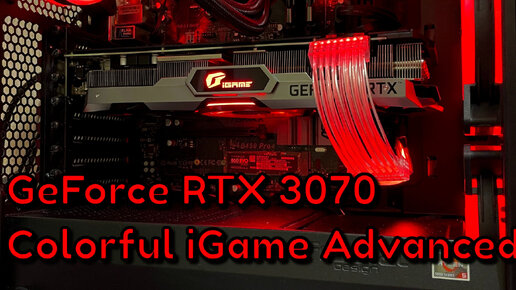 Обзор RTX 3070 iGame Advanced OC с AliExpress / Тест, сравнение / Мнение / Избыточна ли для Full HD?