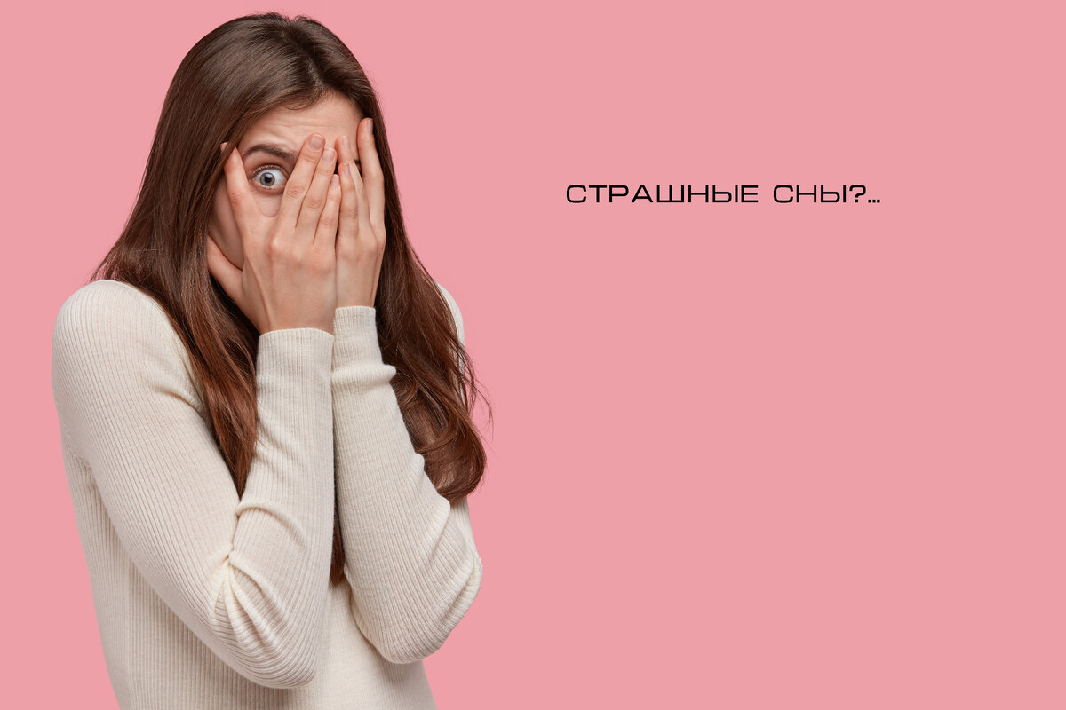 Кошмары вторгаются в наш сон неожиданно, но закономерно.