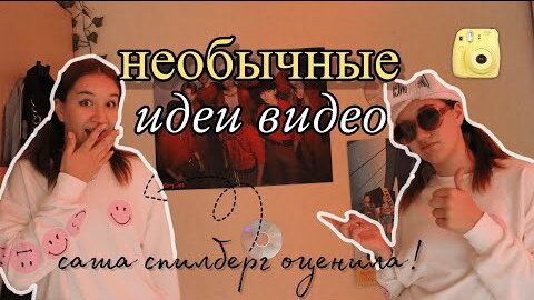 Необычные идеи — Video