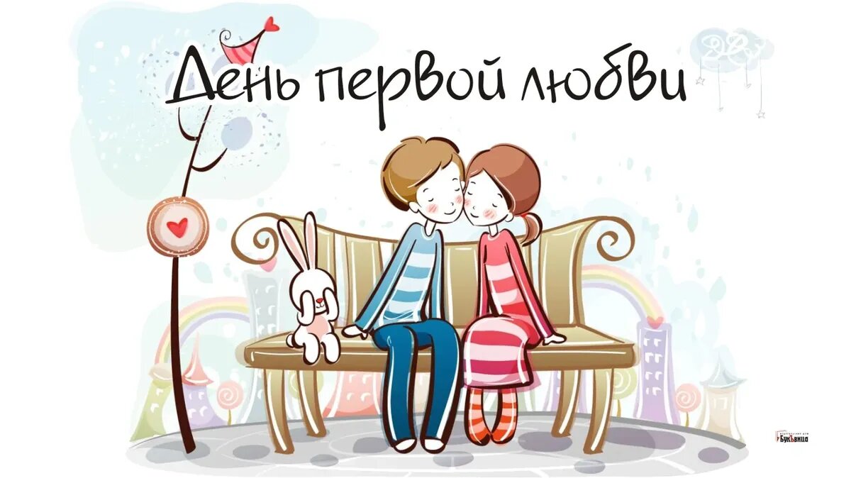 День первой любви. Иллюстрация: «Курьер.Среда»