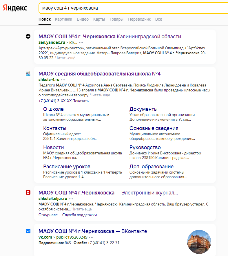 Сейчас школьный канал Яндекс-Дзен - первый в списке запроса по названию школы в поисковых системах.  Добавьте описание
