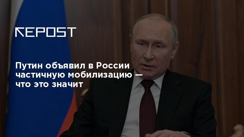 Частичная мобилизация в стране накладывает на граждан  обязанности, часть которых предусмотрена Федеральным законом N 53-ФЗ "О воинской обязанности и военной службе". 
Статья 10. Обязанности граждан по воинскому учету
 
1. В целях обеспечения воинского учета граждане обязаны: 
состоять на воинском учете в военном комиссариате, а граждане, имеющие воинские звания офицеров и пребывающие в запасе Службы внешней разведки Российской Федерации и в запасе Федеральной службы безопасности Российской Федерации, - в указанных органах; 
явиться в указанные в повестке военного комиссариата время и место либо по вызову местной администрации соответствующего поселения, муниципального или городского округа, осуществляющей первичный воинский учет; 
при исключении их из списков личного состава воинской части в связи с увольнением с военной службы в запас Вооруженных Сил Российской Федерации, освобождении от отбывания наказания в виде лишения свободы, получении гражданином женского пола военно-учетной специальности, приобретении гражданства Российской Федерации (для граждан, подлежащих постановке на воинский учет) явиться в двухнедельный срок со дня наступления указанных событий в военный комиссариат для постановки на воинский учет; 
сообщить в двухнедельный срок в военный комиссариат либо в местную администрацию соответствующего поселения, муниципального или городского округа, осуществляющую первичный воинский учет, об изменении семейного положения, образования, места работы (учебы) или должности; 
явиться в двухнедельный срок в военный комиссариат для постановки на воинский учет, снятия с воинского учета и внесения изменений в документы воинского учета при переезде на новое место жительства и (или) место пребывания, в том числе не подтвержденные регистрацией по месту жительства и (или) месту пребывания, либо выезде из Российской Федерации на срок более шести месяцев или въезде в Российскую Федерацию; 
бережно хранить удостоверение гражданина, подлежащего призыву на военную службу, военный билет (временное удостоверение, выданное взамен военного билета), справку взамен военного билета, а также персональную электронную карту. В случае утраты указанных документов в двухнедельный срок обратиться в военный комиссариат либо в местную администрацию соответствующего поселения, муниципального или городского округа, осуществляющую первичный воинский учет, для решения вопроса о получении документов взамен утраченных. 
2. Граждане, подлежащие призыву на военную службу, выезжающие в период проведения призыва на срок более трех месяцев с места жительства и (или) места пребывания, в том числе не подтвержденные регистрацией по месту жительства и (или) месту пребывания, должны лично сообщить об этом в военный комиссариат либо в местную администрацию соответствующего поселения, муниципального или городского округа, осуществляющую первичный воинский учет. 
3. Граждане исполняют и иные обязанности, установленные Положением о воинском учете. 
  
Статья 11. Обязательная подготовка гражданина к военной службе 
  
1. Обязательная подготовка гражданина к военной службе предусматривает: 
получение начальных знаний в области обороны; 
подготовку по основам военной службы в образовательных организациях в рамках освоения образовательной программы среднего общего образования или среднего профессионального образования и в учебных пунктах организаций; 
военно-патриотическое воспитание; 
подготовку по военно-учетным специальностям солдат, матросов, сержантов и старшин по направлению военного комиссариата; 
медицинское обследование, медицинское освидетельствование и профессиональный психологический отбор; 
2. Обязательная подготовка граждан к военной службе осуществляется в порядке, определяемом Правительством Российской Федерации. 
