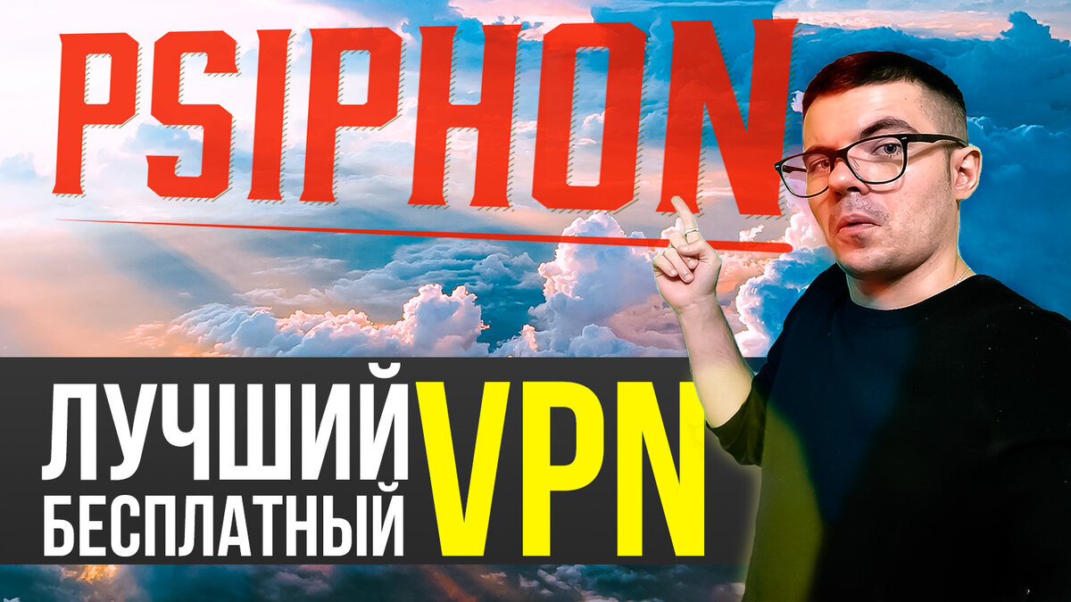 Psiphon 3 - Лучший БЕСПЛАТНЫЙ VPN? | Heavy Frame | Дзен