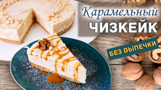 Карамельный чизкейк без выпечки - пошаговый рецепт с фото на баштрен.рф