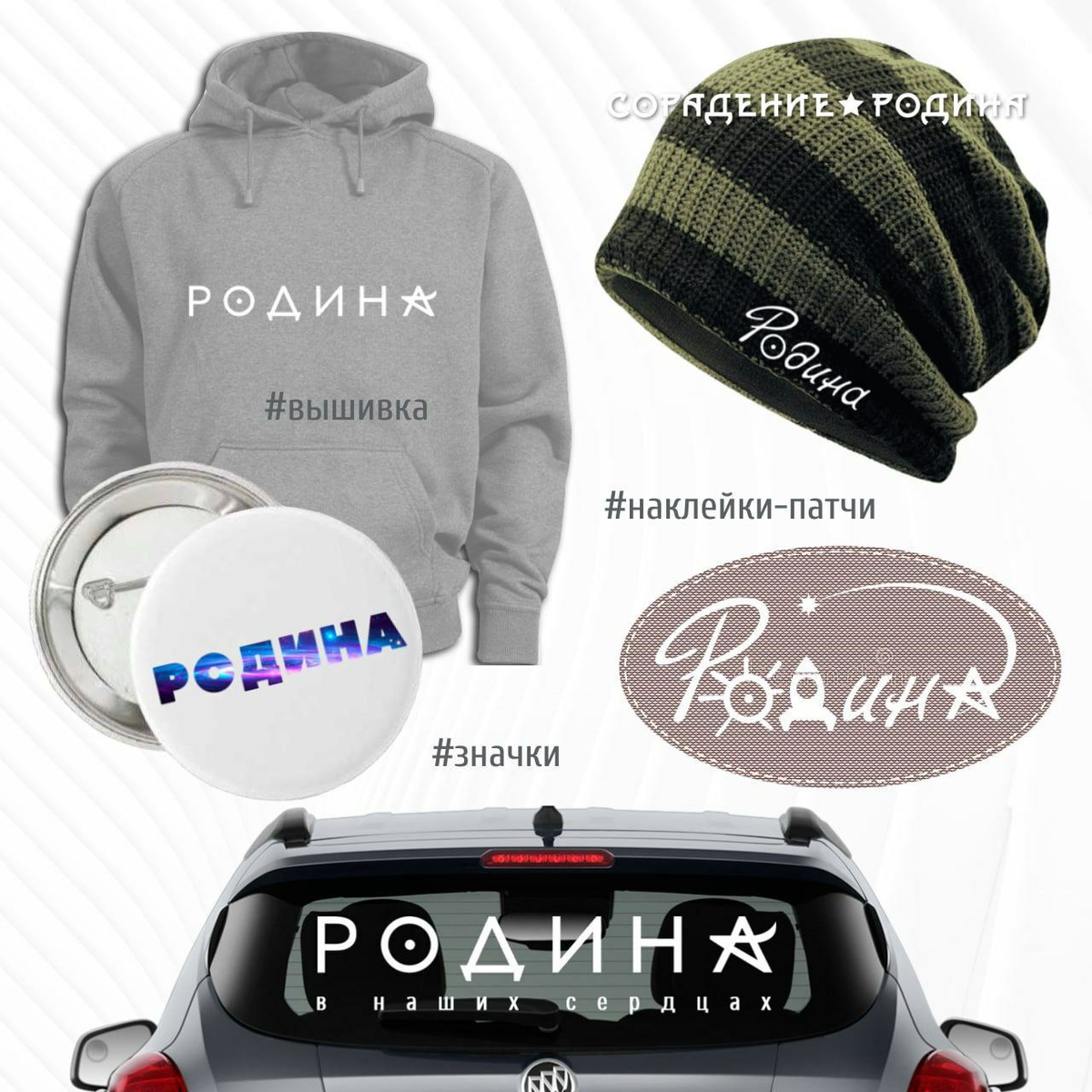 Примеры того, куда можно нанести, наклеить слово «Родина».