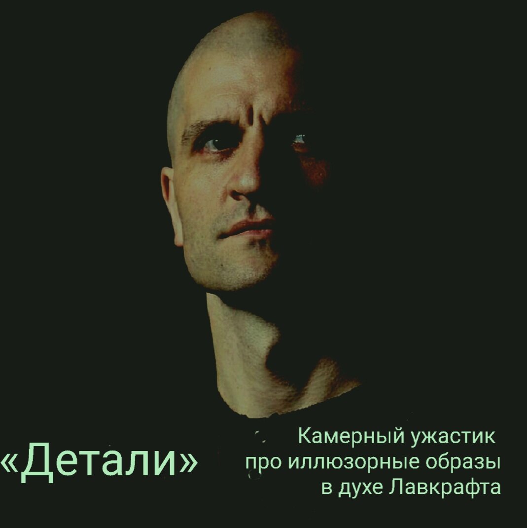 Рассказ Мьевиль вынашивал именно как дань уважения Говарду Лавкрафту, а не как очередную бледную копию оригинала. Поэтому ни стилистически, ни сюжетно «Детали» не относятся к лавкрафтовским мифам. Но влияние чувствуется в атмосфере.