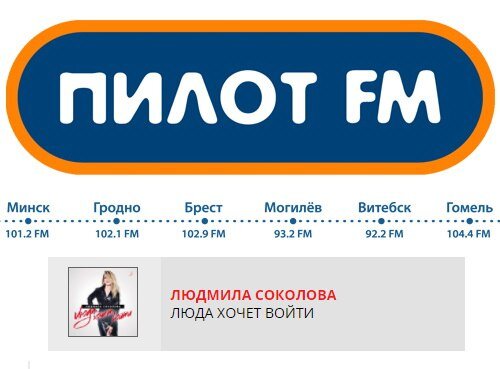Пилот эфир. Пилот fm минск логотип. минск пилот. пилот фм пермь. пилот фм что играло.