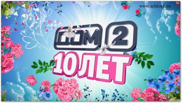 Дом 2 2 апреля день. Дом 2 логотип. Дом 2 заставка. Дом 2 логотип 2007. Дом ТНТ.