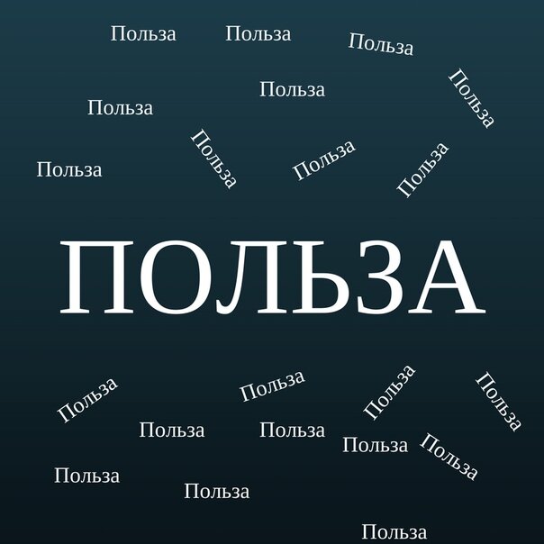 Чтобы точно запомнили: контент-маркетинг=польза